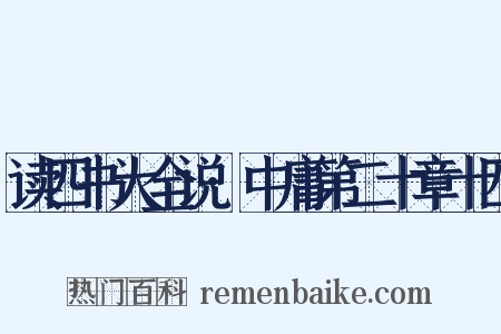 读四书大全说·中庸第二十章十四是什么意思的图片
